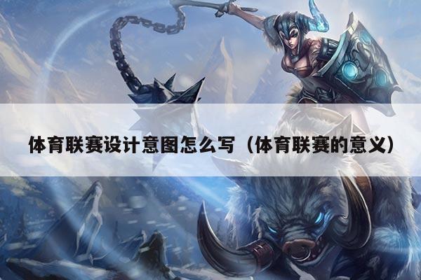 体育联赛设计意图怎么写(体育联赛的意义)