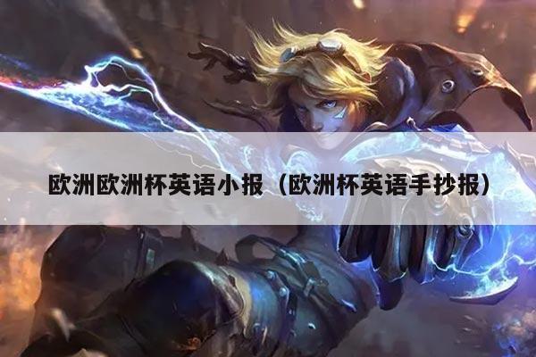 欧洲欧洲杯英语小报（欧洲杯英语手抄报）