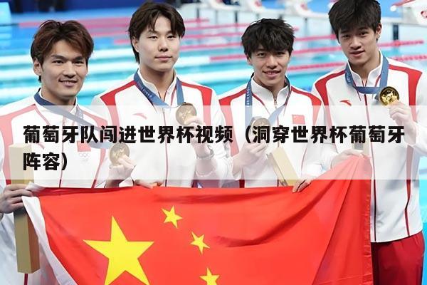 葡萄牙队闯进世界杯视频（洞穿世界杯葡萄牙阵容）