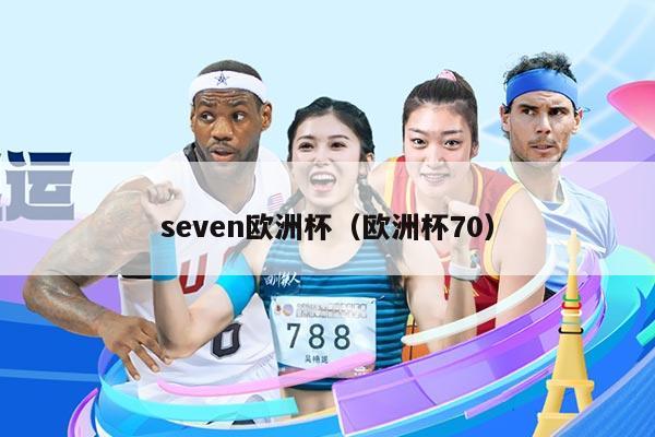 seven欧洲杯（欧洲杯70）
