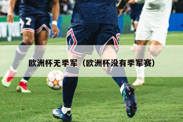 欧洲杯无季军（欧洲杯没有季军赛）